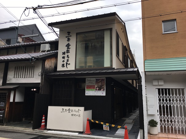 三条食彩ろぉじ 堺町の道 テナント募集！！ | テナントプラザの 