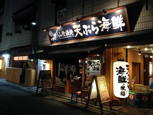 天ぷら海鮮 米福 京都木屋町